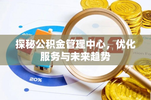 泸定探秘公积金管理中心，优化服务与未来趋势
