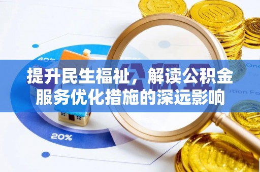 泸定提升民生福祉，解读公积金服务优化措施的深远影响