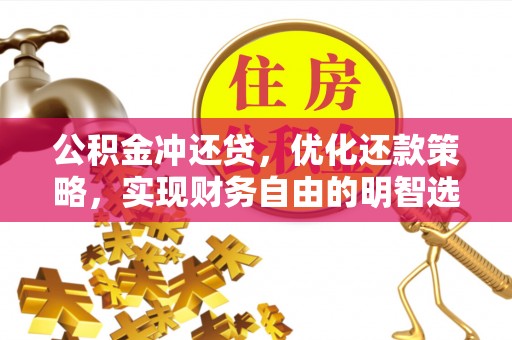 泸定公积金冲还贷，优化还款策略，实现财务自由的明智选择