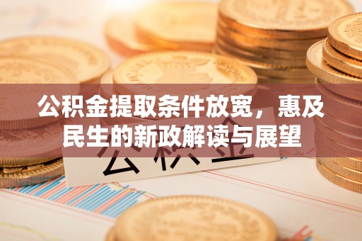 泸定公积金提取条件放宽，惠及民生的新政解读与展望