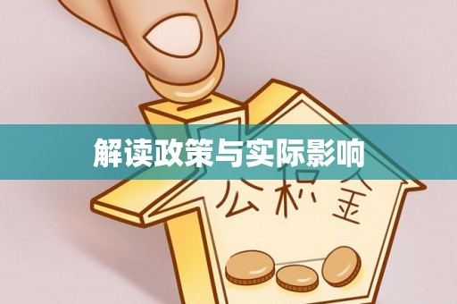 泸定解读政策与实际影响