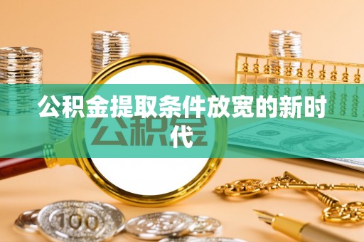 泸定公积金提取条件放宽的新时代