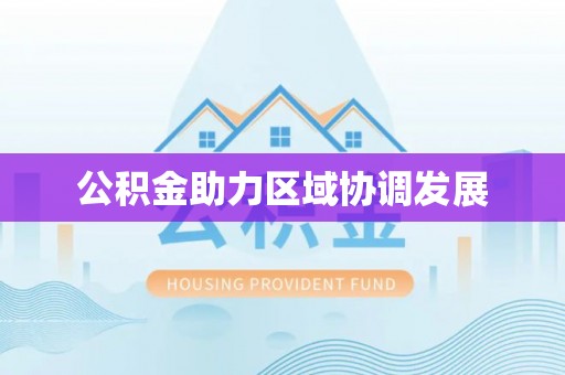泸定公积金助力区域协调发展