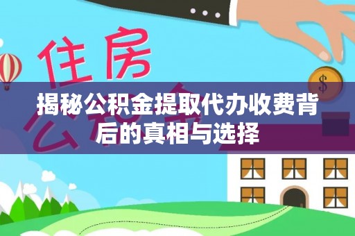 泸定揭秘公积金提取代办收费背后的真相与选择