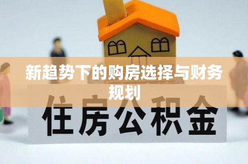 泸定新趋势下的购房选择与财务规划