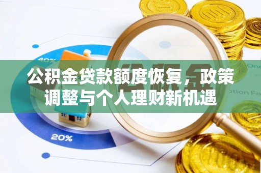 泸定公积金贷款额度恢复，政策调整与个人理财新机遇