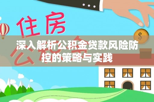 泸定深入解析公积金贷款风险防控的策略与实践
