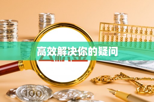 泸定高效解决你的疑问