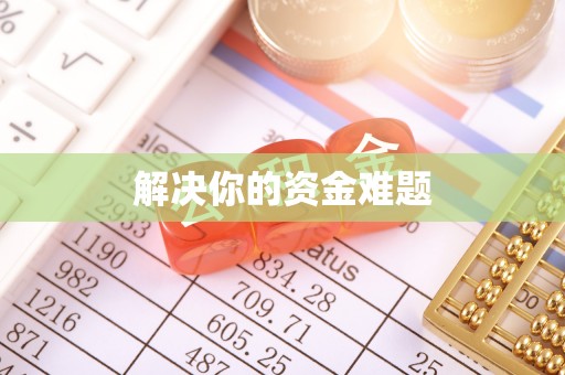 泸定解决你的资金难题