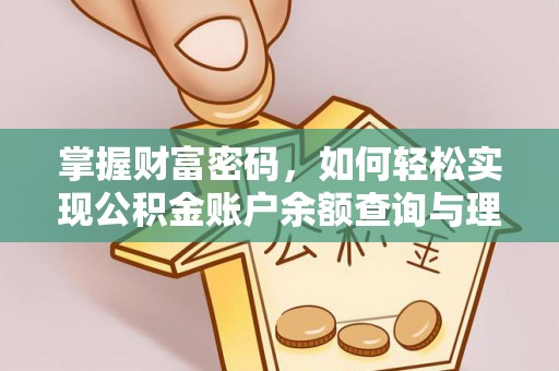 泸定掌握财富密码，如何轻松实现公积金账户余额查询与理财规划