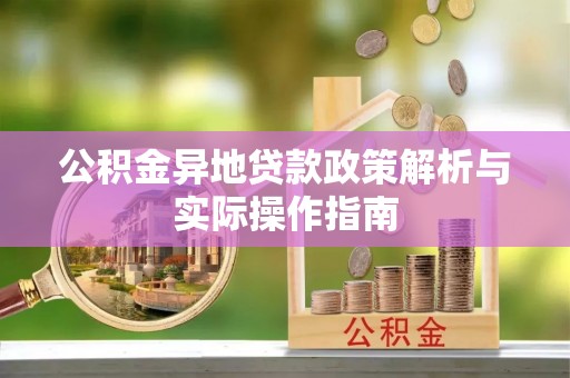 泸定公积金异地贷款政策解析与实际操作指南