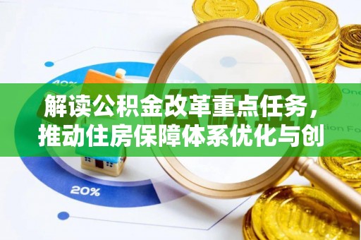 泸定解读公积金改革重点任务，推动住房保障体系优化与创新