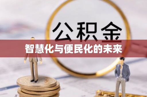 泸定智慧化与便民化的未来
