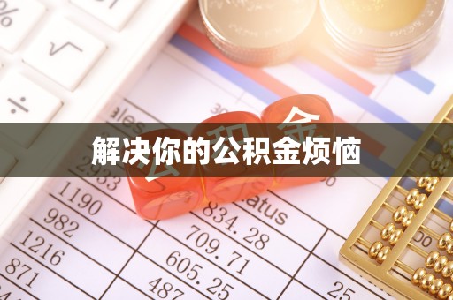 泸定解决你的公积金烦恼