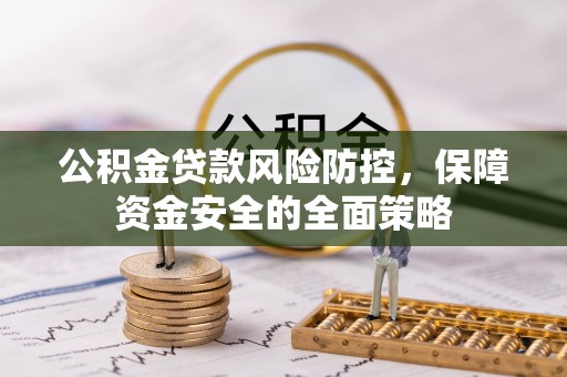 泸定公积金贷款风险防控，保障资金安全的全面策略