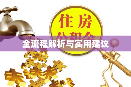 泸定全流程解析与实用建议