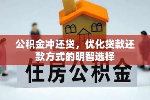 泸定公积金冲还贷，优化贷款还款方式的明智选择