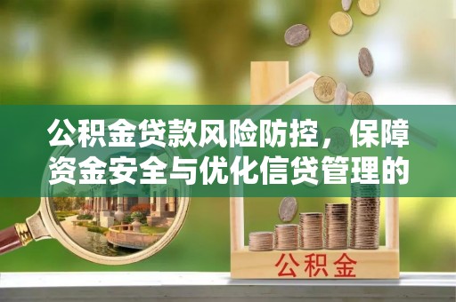泸定公积金贷款风险防控，保障资金安全与优化信贷管理的关键策略
