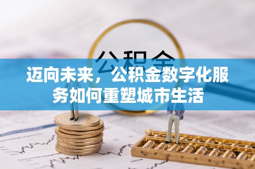 泸定迈向未来，公积金数字化服务如何重塑城市生活