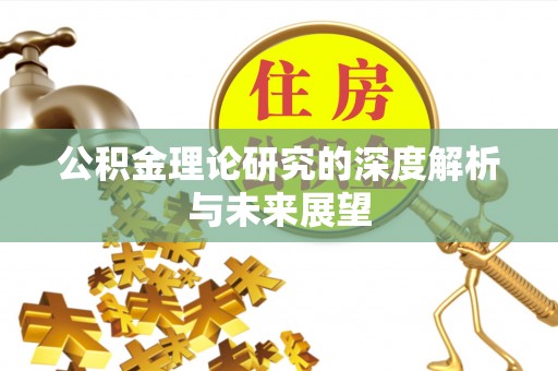 泸定公积金理论研究的深度解析与未来展望