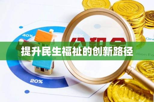 泸定提升民生福祉的创新路径