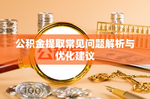 泸定公积金提取常见问题解析与优化建议
