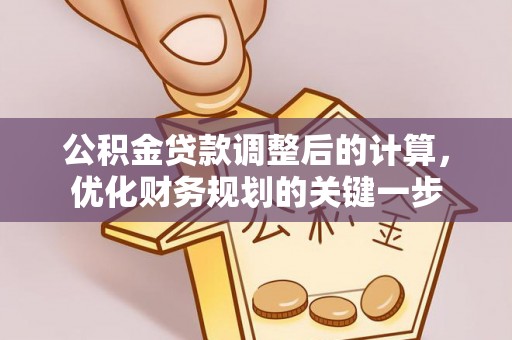 泸定公积金贷款调整后的计算，优化财务规划的关键一步