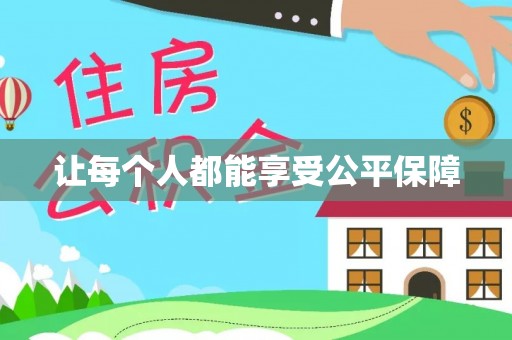 泸定让每个人都能享受公平保障