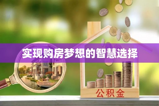 泸定实现购房梦想的智慧选择