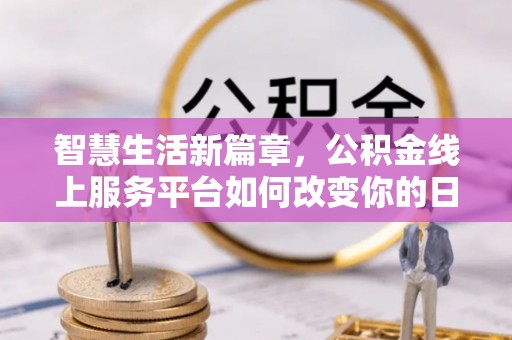 泸定智慧生活新篇章，公积金线上服务平台如何改变你的日常