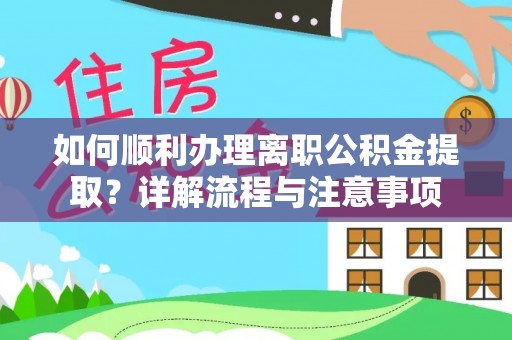 泸定如何顺利办理离职公积金提取？详解流程与注意事项