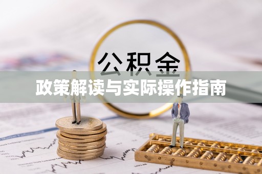 泸定政策解读与实际操作指南