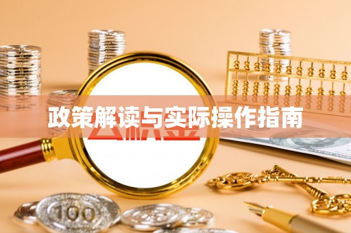 泸定政策解读与实际操作指南