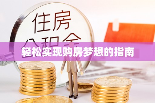 泸定轻松实现购房梦想的指南