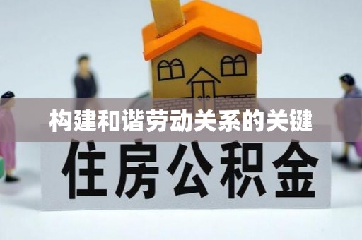 泸定构建和谐劳动关系的关键