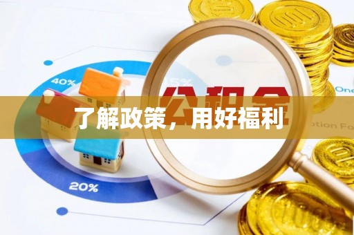 泸定了解政策，用好福利