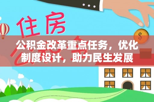 泸定公积金改革重点任务，优化制度设计，助力民生发展