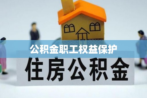 泸定公积金职工权益保护
