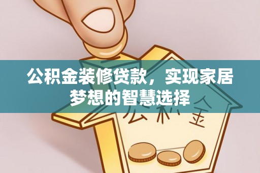 泸定公积金装修贷款，实现家居梦想的智慧选择