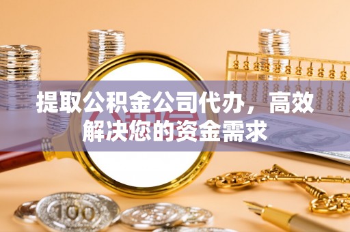 泸定提取公积金公司代办，高效解决您的资金需求