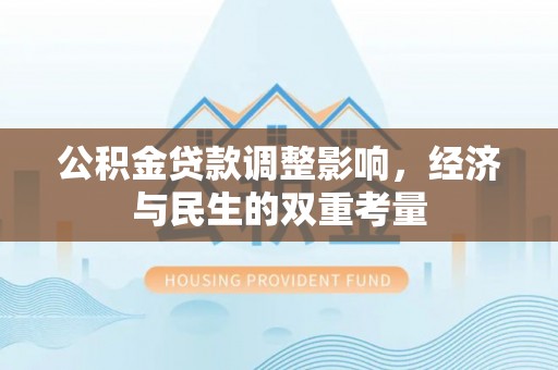 泸定公积金贷款调整影响，经济与民生的双重考量