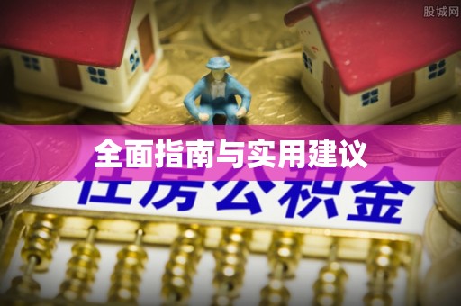泸定全面指南与实用建议