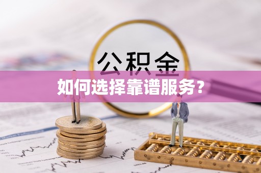 泸定如何选择靠谱服务？