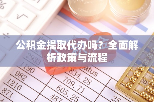 泸定公积金提取代办吗？全面解析政策与流程