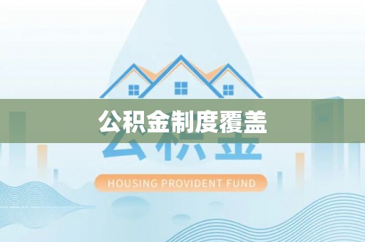 泸定公积金制度覆盖