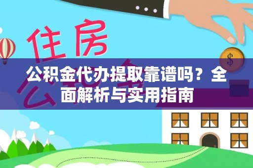 泸定公积金代办提取靠谱吗？全面解析与实用指南