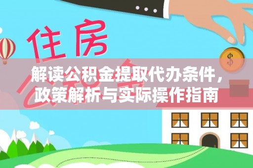 泸定解读公积金提取代办条件，政策解析与实际操作指南