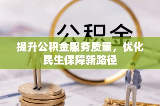 泸定提升公积金服务质量，优化民生保障新路径