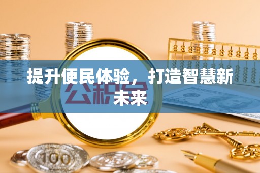 泸定提升便民体验，打造智慧新未来