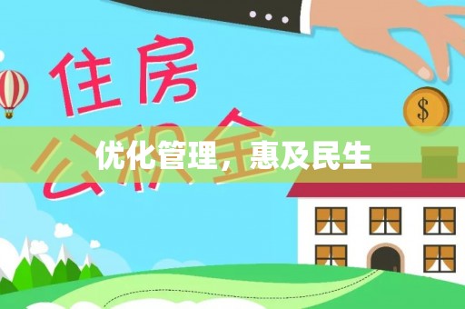 泸定优化管理，惠及民生